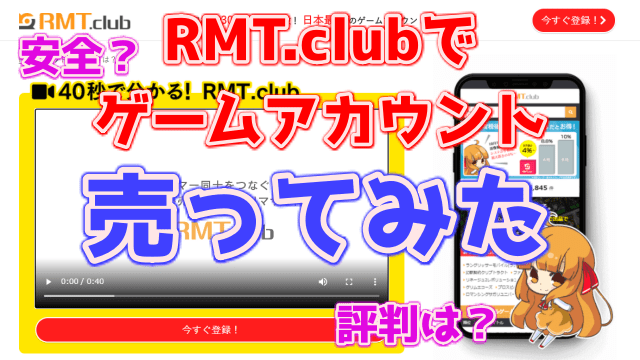RMT.clubは危険？実際にゲームアカウントを売ってみたら安全で簡単だった！