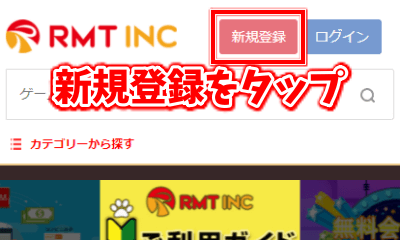 ゲームアカウント売買サイト　RMTINCの会員登録のやり方