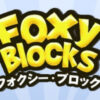 Foxy Blocks攻略！ポイントタウンかんたんゲームボックス