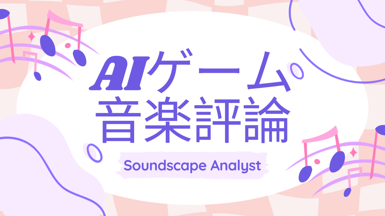AIゲーム音楽評論 Soundscape Analyst アイキャッチ