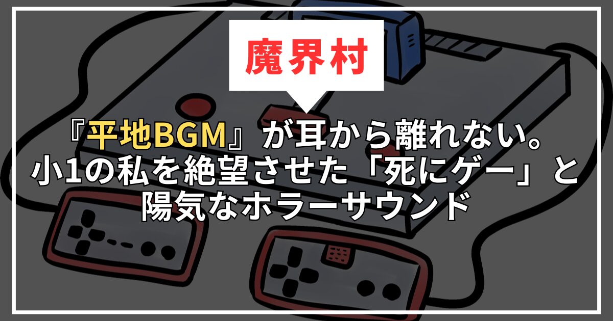【魔界村】『平地BGM』が耳から離れない。小1の私を絶望させた「死にゲー」と、陽気なホラーサウンド