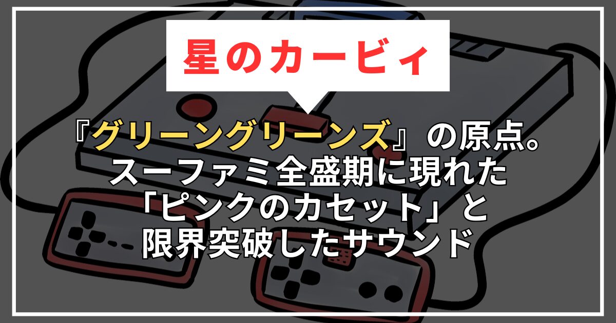 【星のカービィ】『グリーングリーンズ』の原点。スーファミ全盛期に現れた「ピンクのカセット」と、限界突破したサウンド