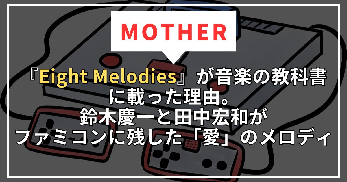 【MOTHER】『Eight Melodies』が音楽の教科書に載った理由。鈴木慶一と田中宏和がファミコンに残した「愛」のメロディ