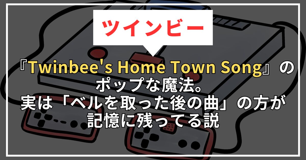 【ツインビー】『Twinbee's Home Town Song』のポップな魔法。実は「ベルを取った後の曲」の方が記憶に残ってる説